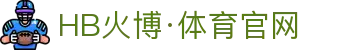 hb火博·(home)