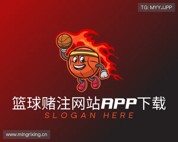 解读篮球赌注网站APP下载